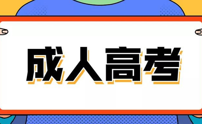 成人高考需要考什么科目