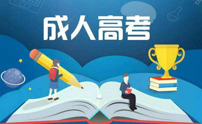 成人高考有加分政策吗