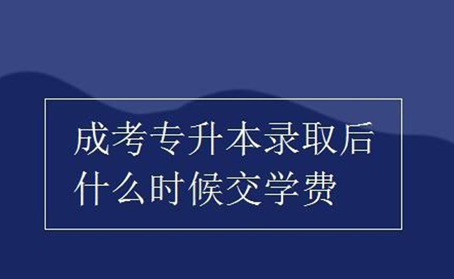 成人高考学费怎么交