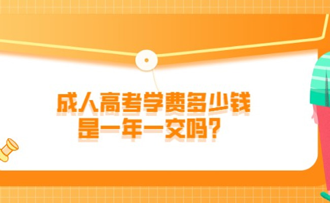 成人高考学费怎么交