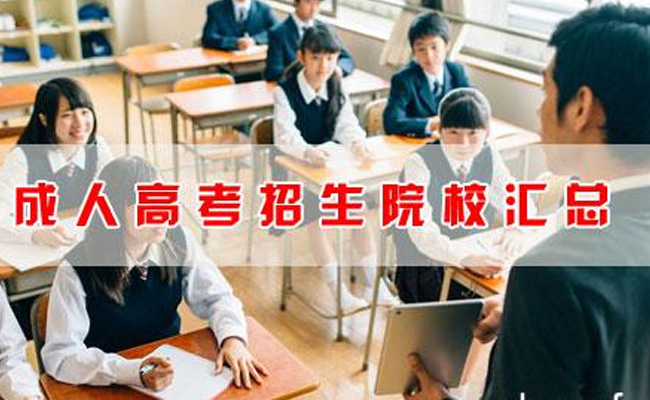 成人高考学校可以考哪些大学