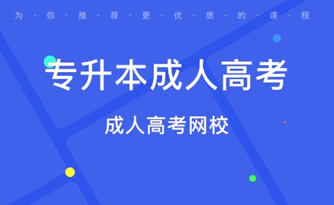 成人高考学校可以考哪些大学