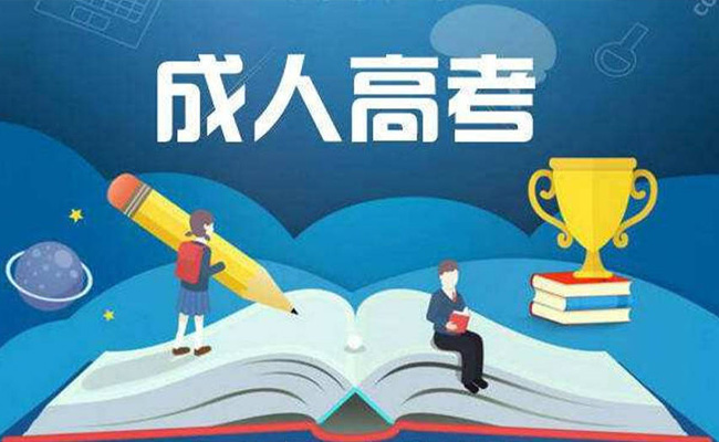 成人高考有哪些专业可以选