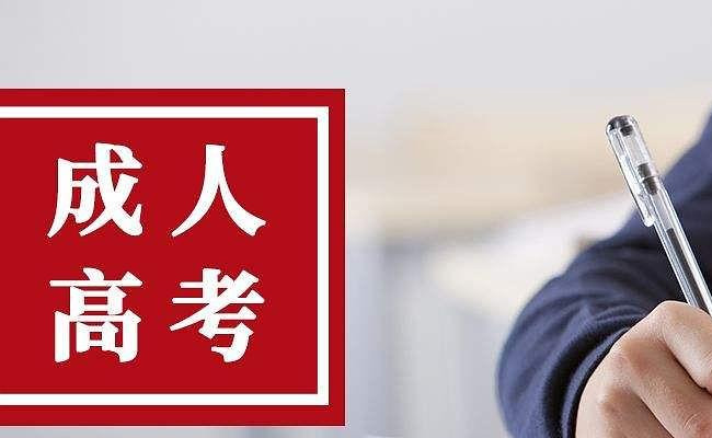 成人高考专科报名条件有哪些