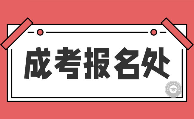 成人高考专科报名条件有哪些