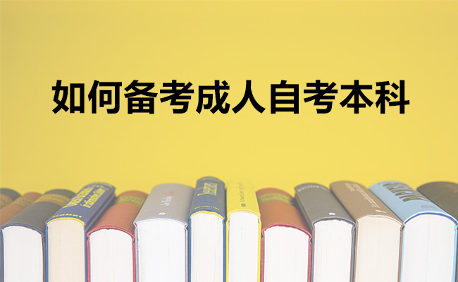 如何备考成人自考本科