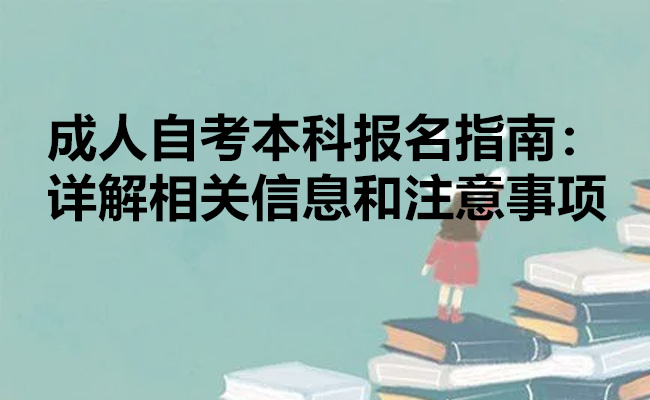 成人自考本科报名指南：详解相关信息和注意事项