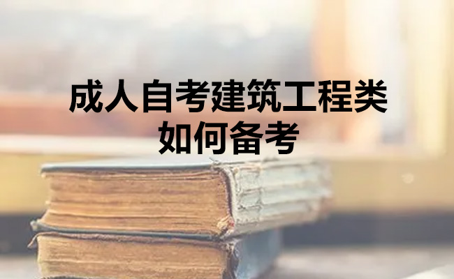 成人自考建筑工程类如何备考？报考条件、流程和备考技巧！