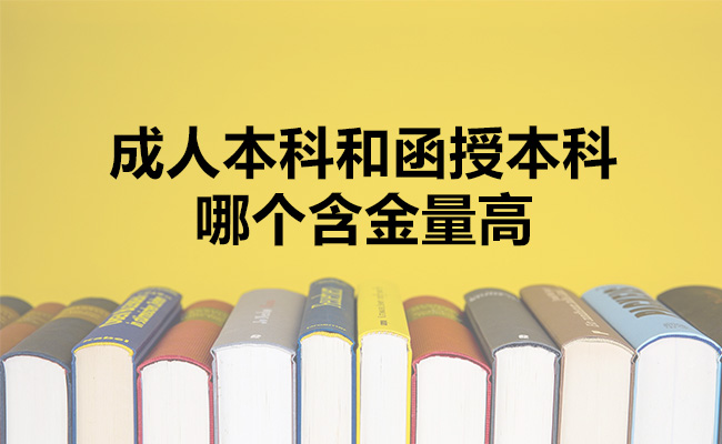 成人本科和函授本科哪个含金量高？哪个专业好？