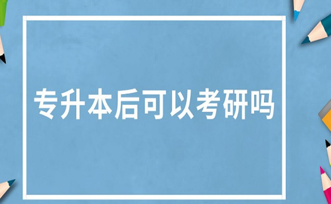 成人本科可以考研吗有什么条件