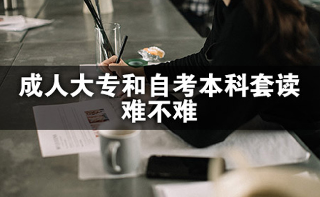 成人本科入学考试难吗