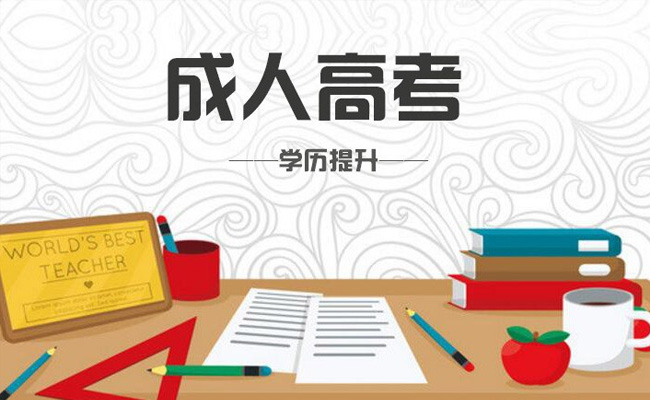 成人本科啥时候报名