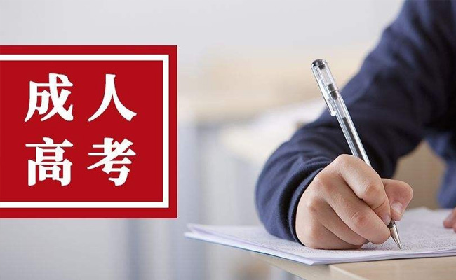 成人本科啥时候报名
