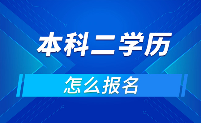 成人本科是第几学历对我们有什么帮助