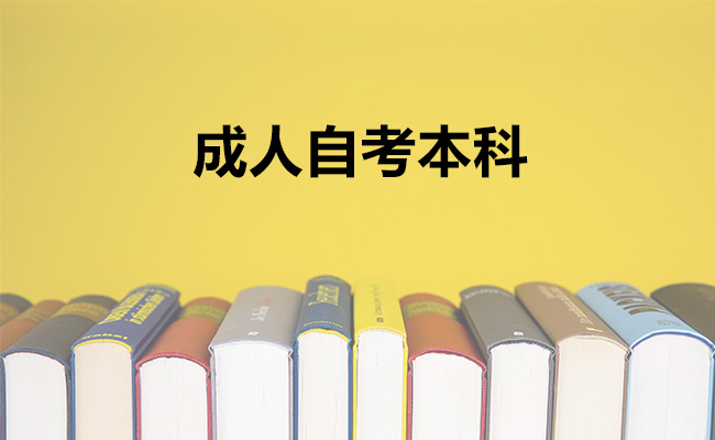 成人自考本科