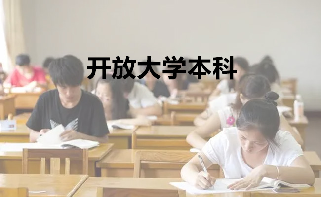 开放大学本科