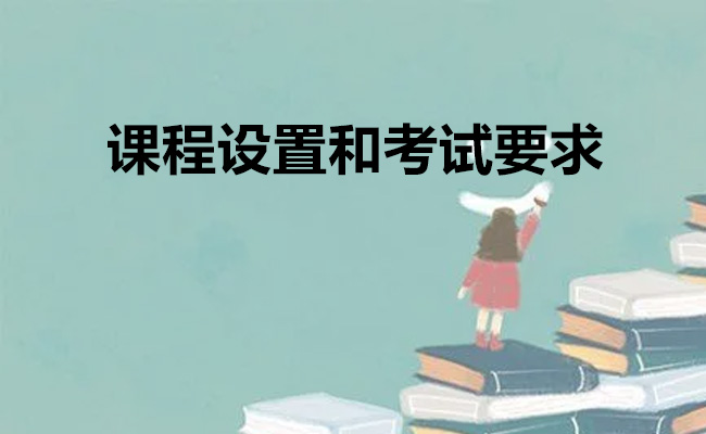 课程设置和考试要求