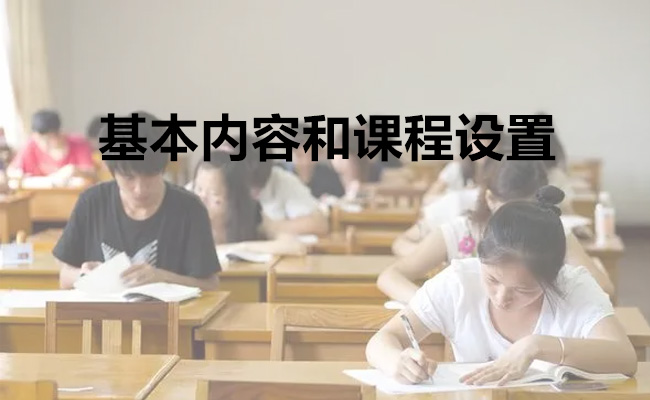 基本内容和课程设置