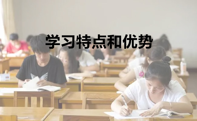 学习特点和优势