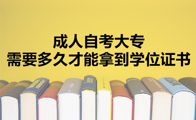 成人自考大专需要多久才能拿到学位证书