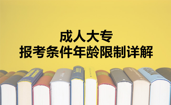 成人大专报考条件年龄限制详解