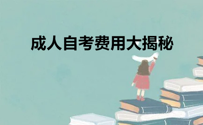 成人自考费用大揭秘