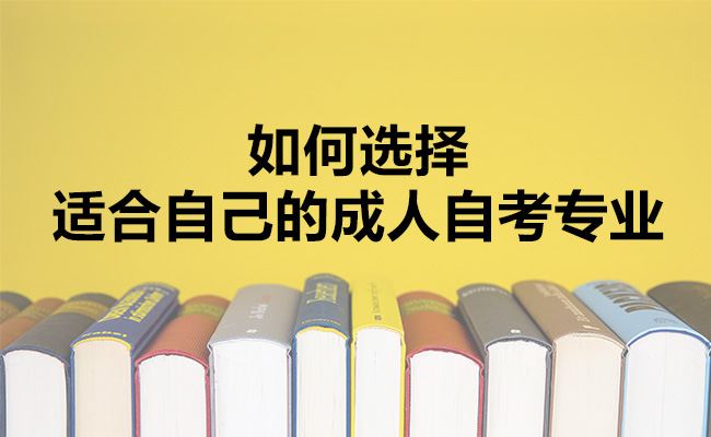 如何选择适合自己的成人自考专业