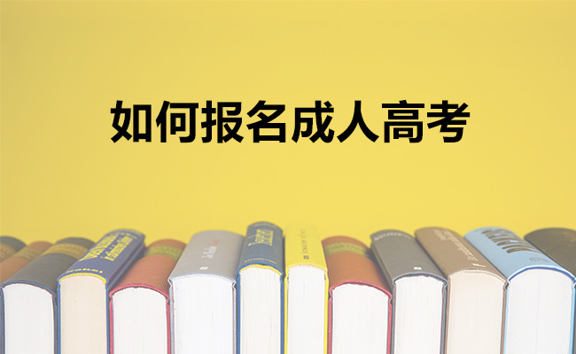 如何报名成人高考