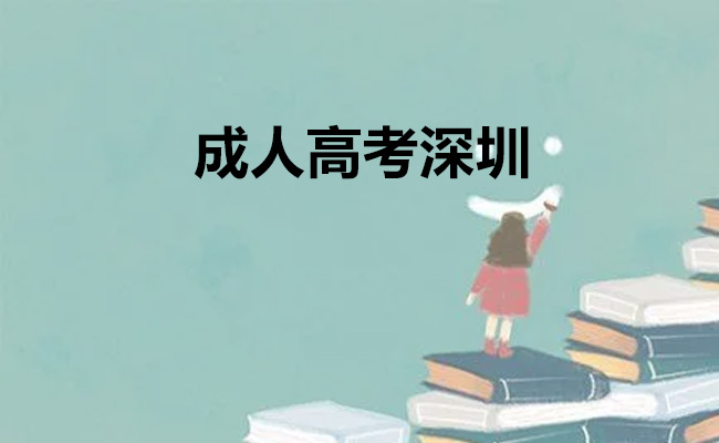 成人高考深圳
