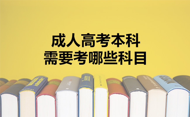 成人高考本科需要考哪些科目