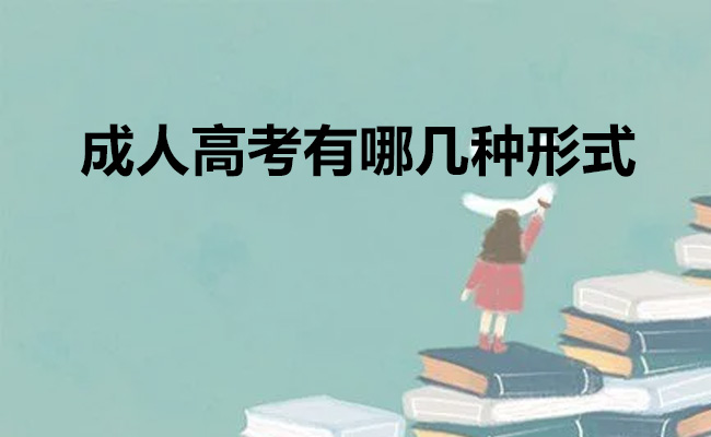 成人高考有哪几种形式