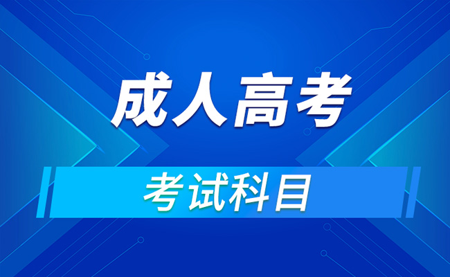 成人本科和函授本科其含金量高低主要看学校的教学质量和教学资源，而不是该课程的学习方式。因此，选择一个声誉良好、教学质量优秀的正规高校进行学习，才是最重要的。