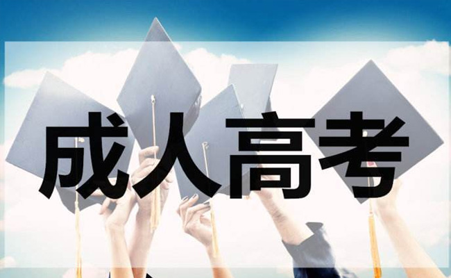 成人高考院校如何选择