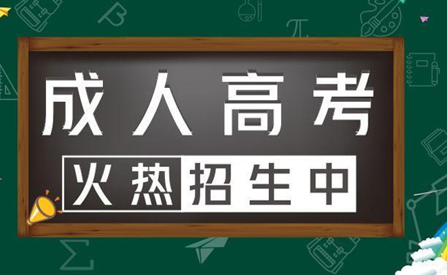 成人高考咨询平台靠谱吗