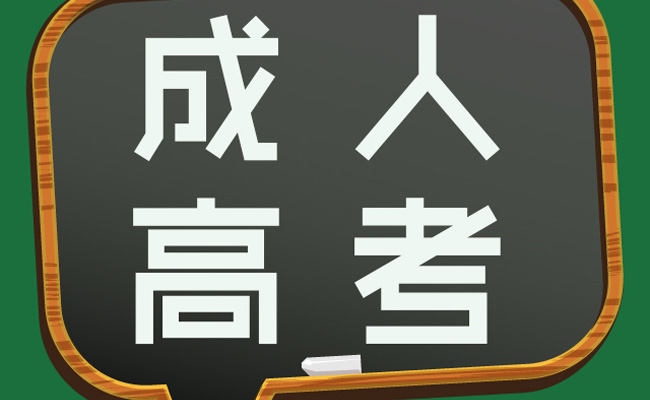 成人高考咨询平台靠谱吗