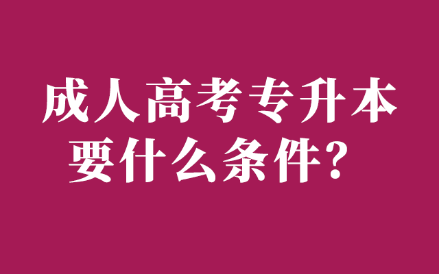 成人高考专升本要什么条件
