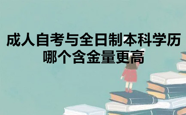 成人自考与全日制本科学历：哪个含金量更高