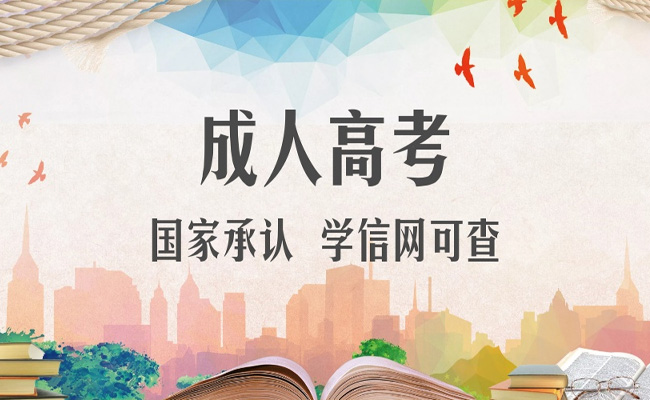 成人高考高中起点升专科