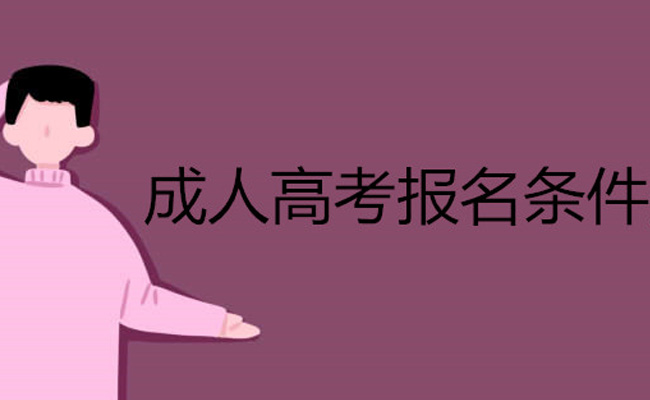 广东成人高考条件有那些流程