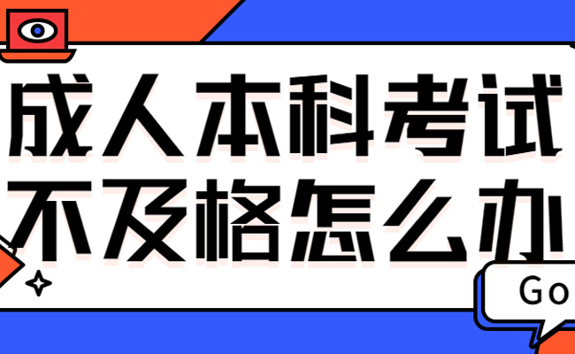 广东省成人高考本科考试科目难不难呢？