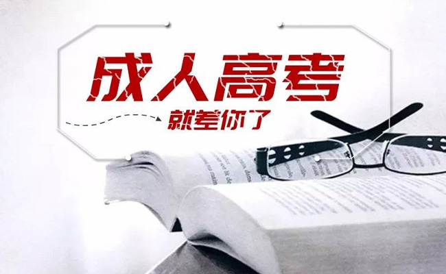 广东省成人高考和函授的区别是什么
