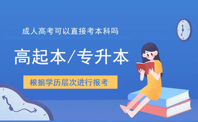报考成人本科条件有哪些