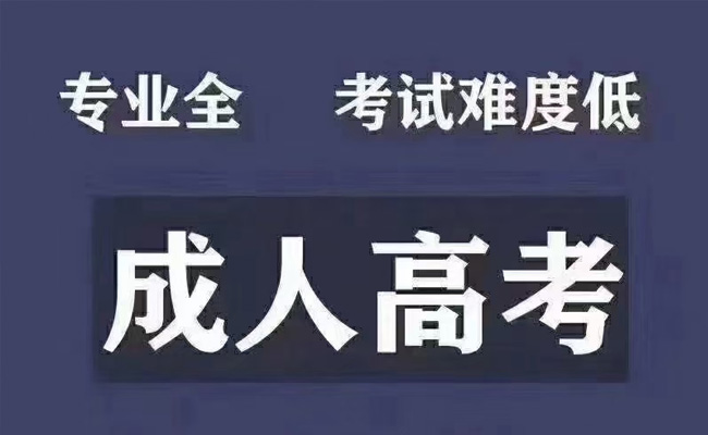 广东成人高考难度大不大？