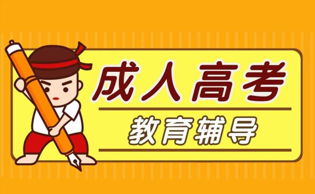 广东成人高考难度大不大？