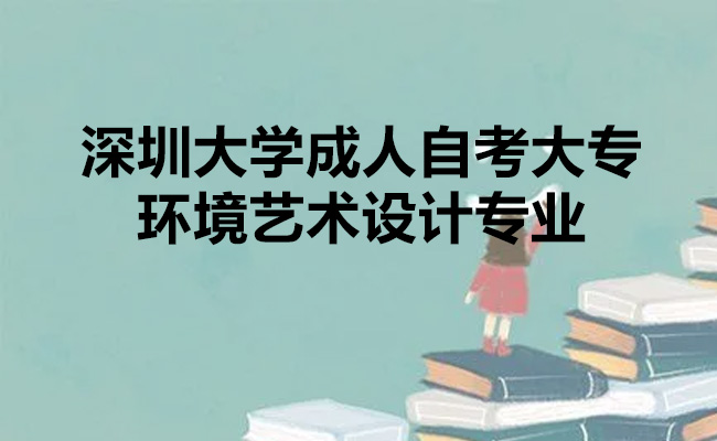 环境艺术设计专业