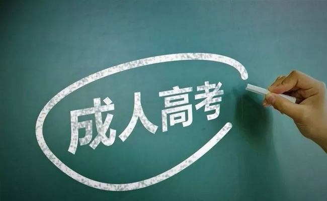 成人高考有年龄限制吗