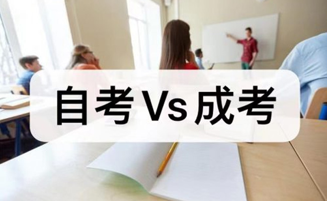 成考和小自考哪个含金量高