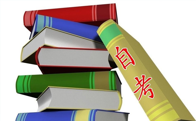 成人成考和自考的区别体现在哪些方面