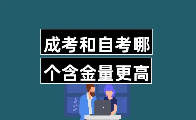 成人成考和自考的区别体现在哪些方面