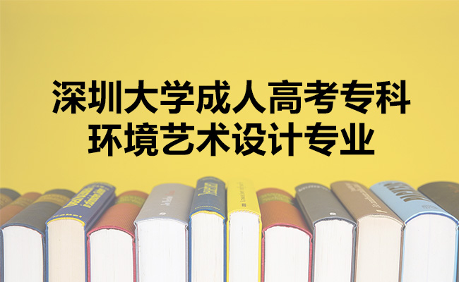 环境艺术设计专业